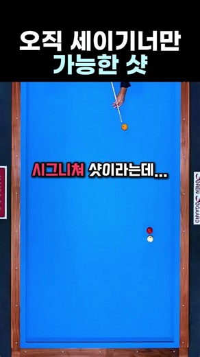 "이게 안 들어가네..." 모두가 탄식한 전설의 예술구 #당구