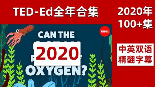 【2020年全100集】TED-ED 【中英双语字幕精翻】