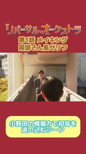 難しい長台詞。果たして言えるか！？ #リバーサルオーケストラ #日テレ #水曜ドラマ #長台詞#岡部たかし#田中圭#門脇麦
