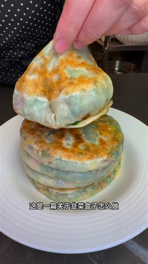 韭菜盒子の“皮は薄くて具はたっぷり”な超詳細レシピがついに登場！生地作りから包み方のコツまで、これさえ見れば誰でも一発でマスターできます✨