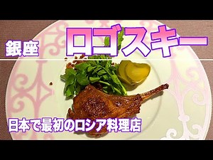 日本で最初のロシア料理専門店！ビーツとピロシキと壺焼きとボルシチを日本に広めた立役者