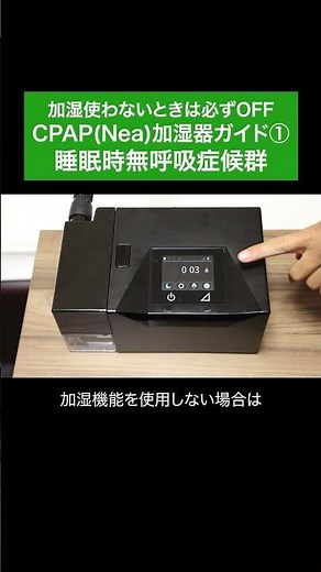 【CPAPはじめてガイド④】加湿器を使わないときは必ずOFF 睡眠時無呼吸症候群