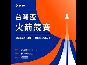 2025 台灣盃火箭競賽：線上說明會
