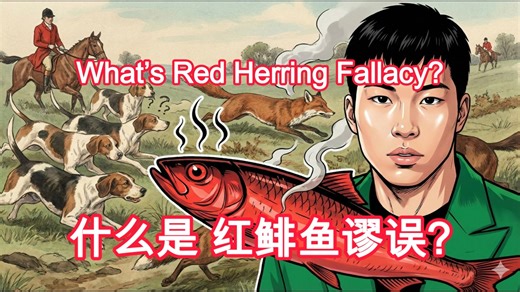 什么是红鲱鱼谬误：逻辑错误全面解析 | What’s Red Herring Fallacy Overview Full Explanation