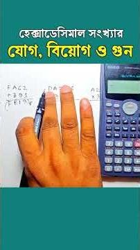 ক্যালকুলেটর দিয়ে হেক্সাডেসিমাল সংখ্যার যোগ বিয়োগ গুন | Hexadecimal Addition substraction | HSC ICT