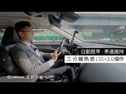 長途駕駛最佳幫手！Lexus LSS+ 自動跟車及車道循跡系統教學