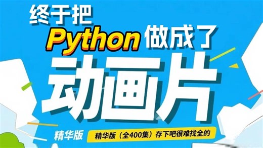【全400集】特别适合B站大小朋友看的Python动画短片故事，认真学15天编程技突飞猛进，沉浸式编程学习提升，多个高质量编程动画快速提升，存下吧，很难找全的！