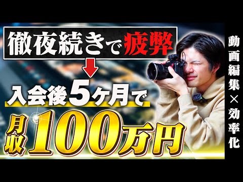 【もう限界】編集時間を"6倍"速くして月収を"3.5倍"に！【動画編集】