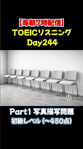 【毎朝7時配信】 TOEICリスニング Day244｜Part1 写真描写問題 初級編(~450点) #英語 #toeic #リスニング