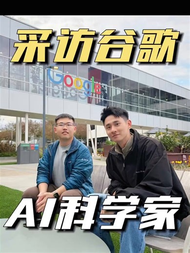 硅谷谷歌AI科学家罕见专访曝光，内幕简直让人不敢相信！北大学霸、CMU博士毕业，手握OpenAI、XAI多份顶级offer，还曾和马斯克深聊一小时，揭开大佬不为人知的真实一面。硅谷AI从业者年薪上限恐怖到离谱，年薪可达上亿人民币，工作强度两极分化，有人躺平有人内卷到凌晨三点。深度拆解中美AI真实差距，从研发思路、算力投入到人才模式全方位对比聊透AI时代普通人该如何破局、会不会被替代、未来机会在哪，听完彻底颠覆认知。