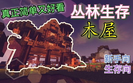 【素晴】6分钟教你做丛林生存木屋，简单又好看(Minecraft建筑教程)
