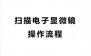 扫描电子显微镜操作流程