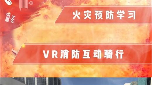 火灾预防学习之VR消防互动骑行