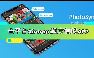 推荐给摄影爱好者的跨平台文件互传APP！真心好用。