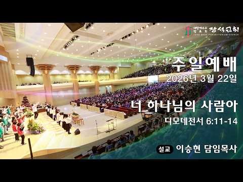 [장석교회 주일예배 설교] 2026.03.22 “너 하나님의 사람아”