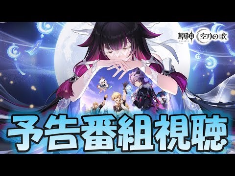 LunaⅣ予告番組視聴【#原神】イベント消化しつつ茲白とイルーガのCV予想。ガチャもあるよ！【イベント消化】