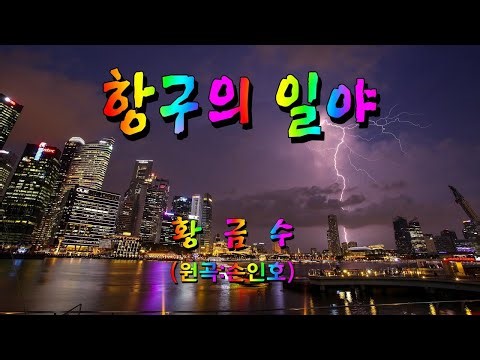 항구의 일야 * 황금수(원곡:손인호)