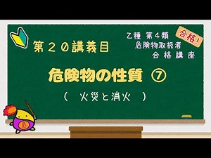 乙種第４類 危険物取扱者 合格講座 性質⑦（火災と消火） #乙４