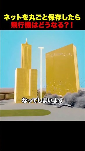 インターネットを丸ごとダウンロードしたらどうなる ✈️😳