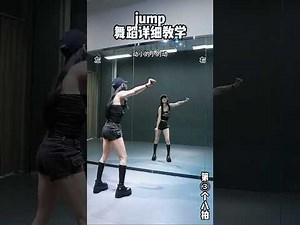 Blackpink新歌《Jump》 #dance tutorial