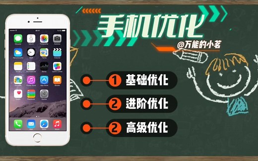 安卓手机通用优化，2分钟快速上手！卡顿优化，系统优化，续航优化！