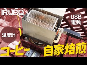 コーヒー自家焙煎のやり方 手回し不要！USB電動「IRUBO」をレビュー！