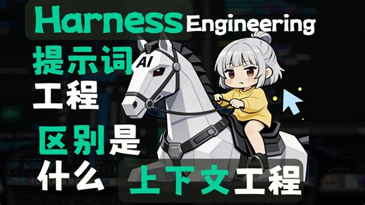 Harness Engineering是什么？和提示词工程和上下文工程有什么关系？