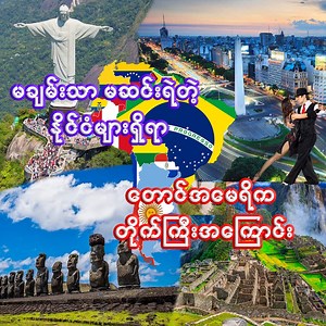ကမ္ဘာပေါ်မှာ တိုက်ကြီး ၇ တိုက်ရှိတဲ့အနက်က အာရှတိုက် ၊ ဥရောပတိုက် နဲ့ အန္တာတိက တိုက်တွေရဲ့ အကြောင်းကို သုတဇုန် ချန်နယ်မှာ ဝေမျှခဲ့ပြီးပါပြီ။ ဒီတခါတော့ နောက်ထပ် တိုက်ကြီးတိုက်ဖြစ်တဲ့ တောင်အမေရိက တိုက်ကြီးရဲ့ အကြောင်းကို ဝေမျှလိုက်ပါတယ်။ တောင်အမေရိကတိုက်ဟာ အာရှတိုက် ၊ အာဖရိကတိုက် နဲ့ မြောက်အမေရိကတိုက် တို့ရဲ့နောက် ကမ္ဘာပေါ်မှာ ၄ခုမြောက် ဧရိယာအကြီးဆုံးတိုက်ဖြစ်ပြီး ဧရိယာစတုရန်းမိုင်ပေါင်း ၆.၉ သန်းခန့် ကျယ်ဝန်းကြီးမားပါတယ်။ လူဦးရေအရ ဆိုရင်တော့ ၅ ခု မြောက်အကြီးဆုံးတိုက်ဖြစ်ပြီး လူဦးရေ သန်းပေါင်း ၄၃၀ က