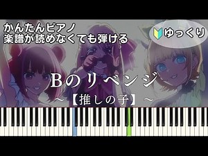 【Bのリベンジ】【推しの子】第3期 挿入歌 簡単ピアノ 初心者向け 初級 ゆっくり練習用『B小町』B's Revenge "Oshi no Ko" easy piano