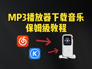MP3播放器下载音乐保姆级教程，包含音乐格式转换