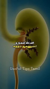 2.2M views · 28K reactions | உங்கள் கிட்னி சுத்தமாகணுமா? | Useful Tips Tamil | Facebook