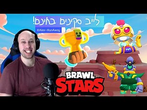 לייב בראול סטארס ! - סקינים בחינם !