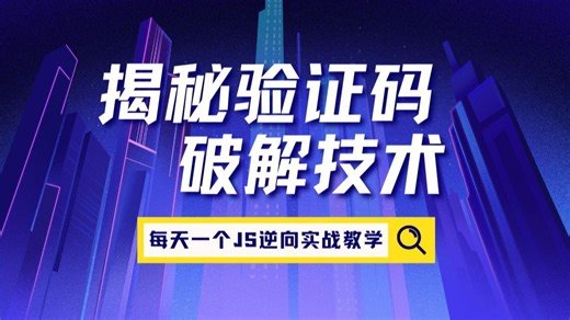 【超长预警】JS揭秘验证码的核心破解技术！