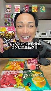タフグミから神フレーバー爆誕！セブンとファミマで新発売コンビニ最新グミ！みんなは忍者めしGETできた？🥷#コンビニ #新発売 #タフグミ #忍者めし #ASMR