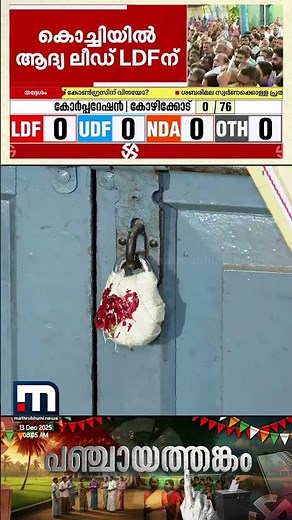 ആദ്യ ലീഡ് LDFന്! വോട്ടെണ്ണൽ ആരംഭിച്ചു; ആദ്യം എണ്ണുന്നത് പോസ്റ്റൽ ബാലറ്റുകൾ | LDF | Lead