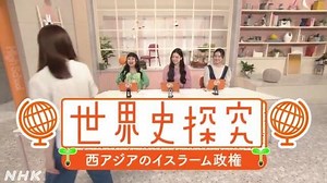 西アジアのイスラーム政権 | 世界史探究 | 高校講座