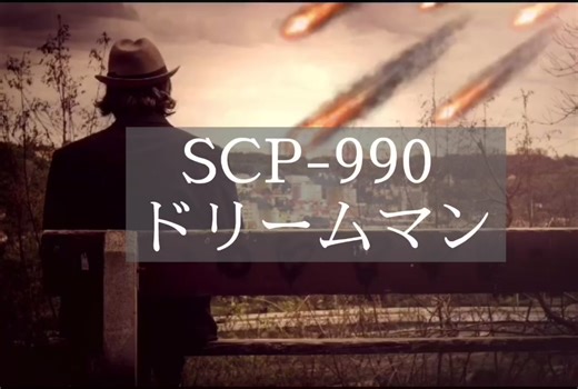 SCP-990 ドリームマンの全貌解説