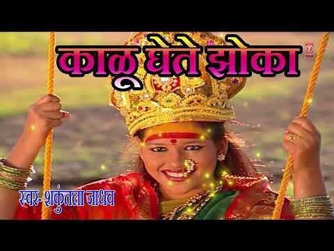 KALU GHETE ZHOKA - KALUBAI GEET || MARATHI DEVOTIONAL BY SHAKUNTALA JADHAV
