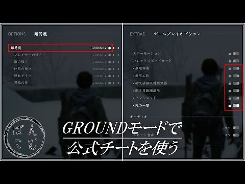 【TLOU2】GROUNDモードで公式チートを使う方法【ラストオブアス2】THE LAST OF US PART2 HOW TO USE CHEAT IN GROUNDED