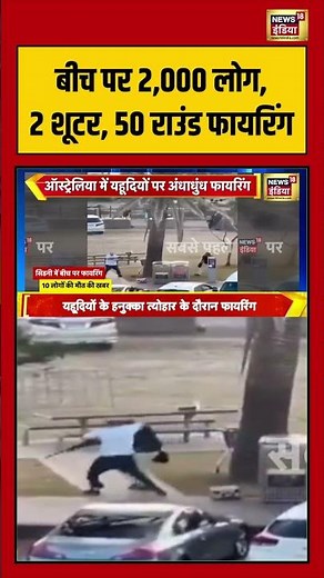 बीच पर 2,000 लोग, 2 शूटर, 50 राउंड फायरिंग | #SydneyShooting #DaylightShooting #SydneyCrime