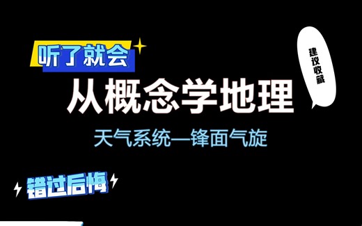 【高中地理】天气系统③——锋面气旋
