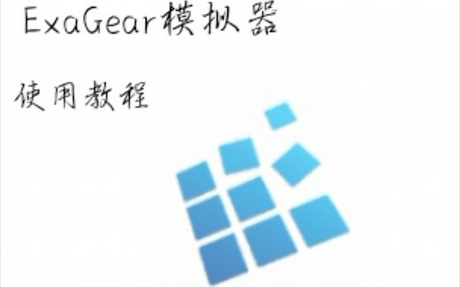 ExaGear模拟器使用教程:内含基础设置，字体环境设置和爆音解决方法，简单易懂