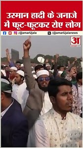 Bangladesh Violence: Osman Hadi के जनाजे में फूट-फूटकर रोए लोग #shorts