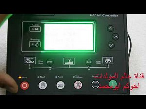 طريقة برمجة شاشة سمارت جن How to program a Smart Gen Controller HGM6120U القسم الثاني