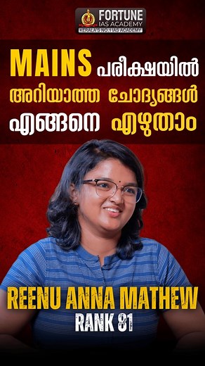 Fortune IAS Academy on Instagram: "How to answer questions you have no idea about in UPSC Mains? 🎯 Reenu Anna Mathews(AIR 81, UPSC CSE 2024) shares her strategy for tackling the curveballs in Mains. 💪📝 This is exactly something we train you for in Fortune Mains Maxima- Kerala’s No.1 Mains Test Series. ✅ Learn smart answer-writing ✅ Build exam-time composure ✅ Master strategies for unknown questions Registrations OPEN- Join now and get Mains ready the Fortune way. 🔗 . . . #fortune #upsc #upsc
