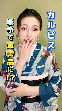 カルピスが戦争で軍需品に!? 知られざる歴史🥛 #歴史雑学 #一分でわかる #プチ知識 #知らなかった #カルピス #7月7日 #三島海雲 #shorts