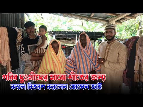 গরিব দুঃখীদের মাঝে শীতের জন্য কম্বল বিতরণ করলেন হোসেন ভাই |Ghost Horror Tv/Mokul Ghost BD / Sa tv 26