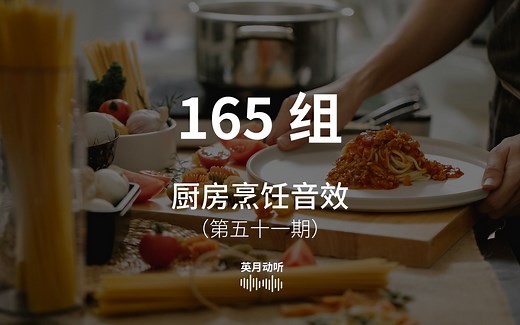 厨房烹饪音效素材！包含各种做菜、厨房电动设备、倒水等等