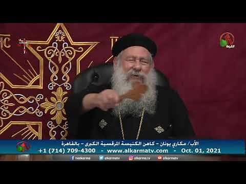 أبونا مكاري يونان || الإجتماع الأسبوعي || الجمعة 1 أكتوبر 2021 - قناة الكرمة