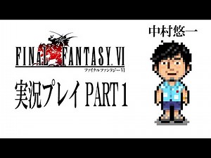 【FFVI実況01】ピクセルリマスターを、当時を振り返りながらプレイ